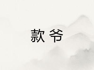 款爷