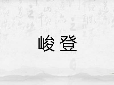 峻登
