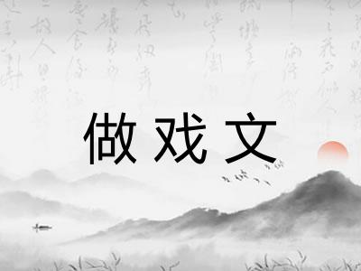 做戏文