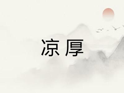 凉厚