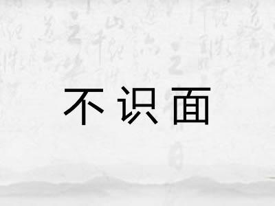 不识面