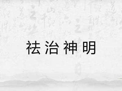 祛治神明