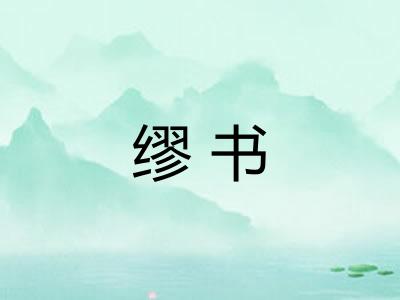 缪书 缪书