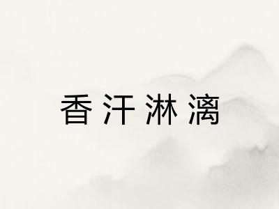 香汗淋漓 香汗淋漓