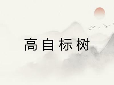 高自标树