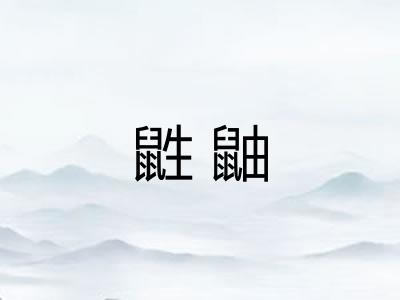 鼪鼬
