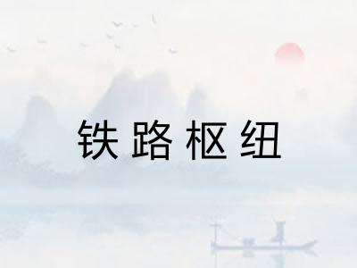 铁路枢纽