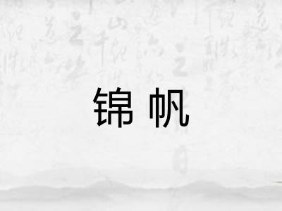 锦帆