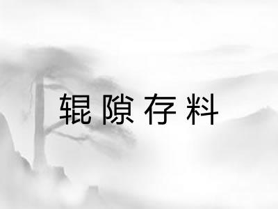 辊隙存料 辊隙存料
