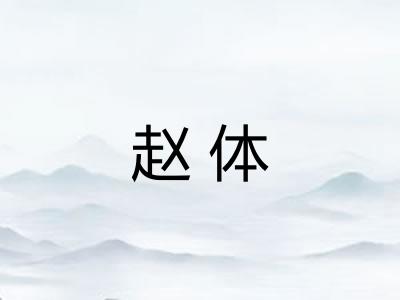 赵体