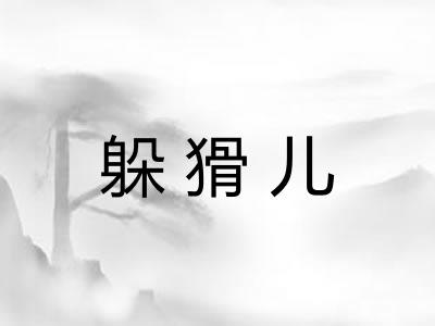 躲猾儿