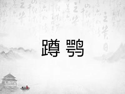 蹲鹗