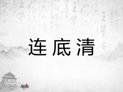连底清