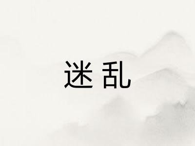 迷乱