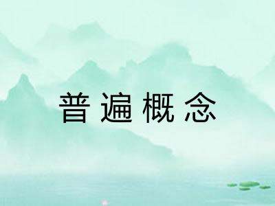 普遍概念