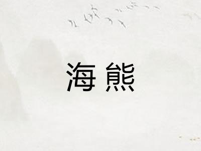 海熊