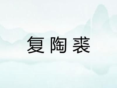 复陶裘
