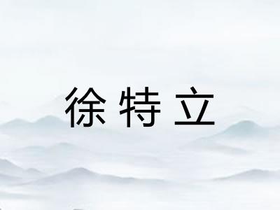 徐特立 徐特立