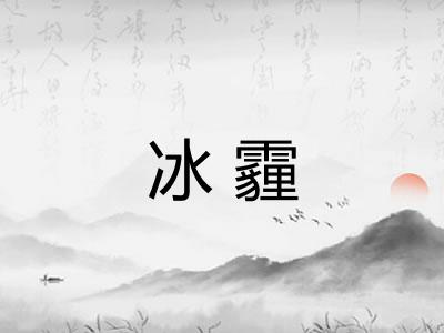 冰霾