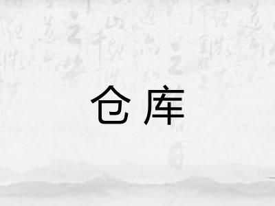 仓库