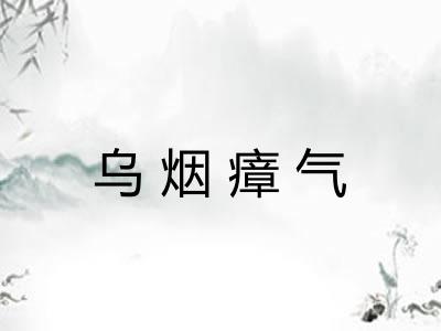 乌烟瘴气