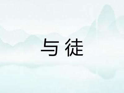 与徒