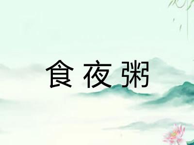 食夜粥 食夜粥