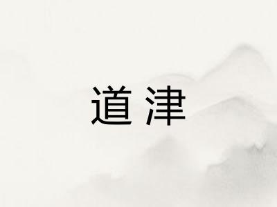 道津