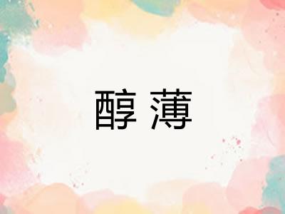 醇薄