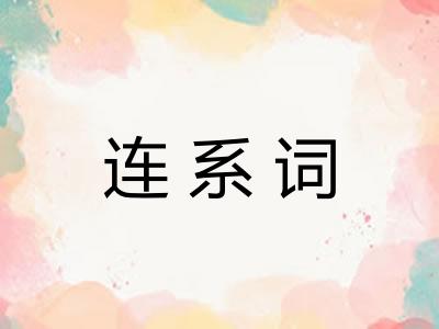 连系词