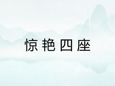 惊艳四座