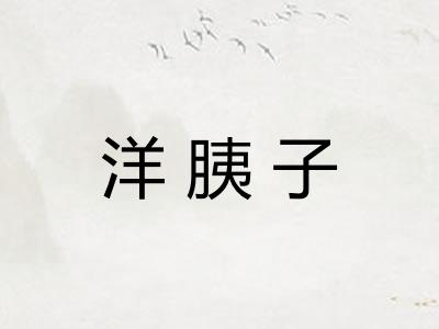 洋胰子 洋胰子