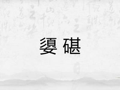 嬃碪