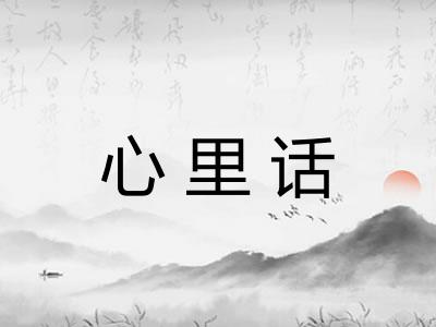 心里话