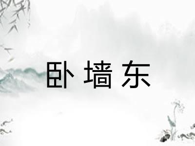 卧墙东