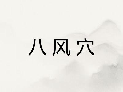 八风穴
