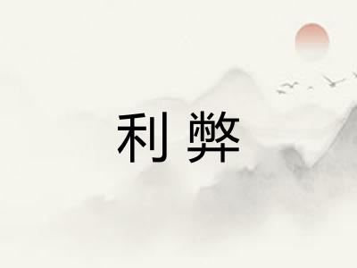 利弊