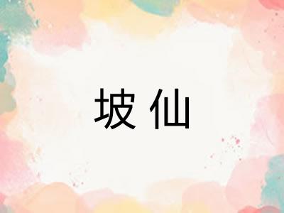 坡仙