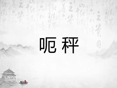 呃秤