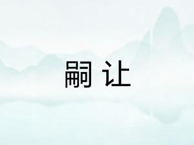 嗣让 嗣让
