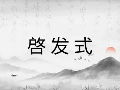 啓发式
