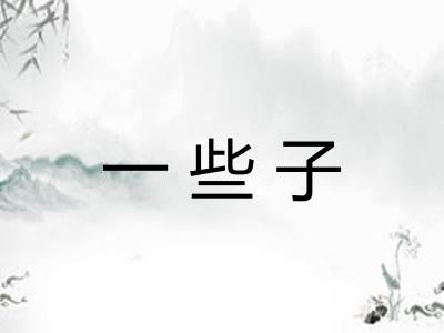 一些子 一些子