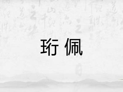 珩佩