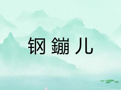 钢鏰儿