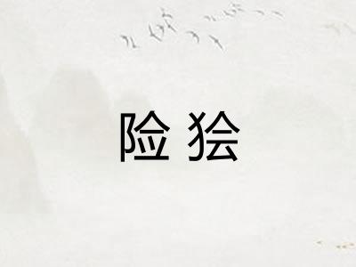 险狯