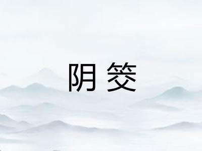 阴筊