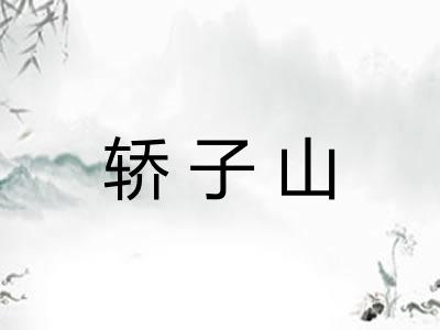 轿子山 轿子山