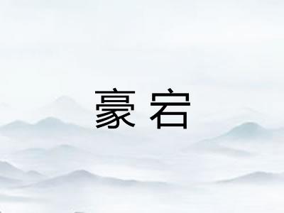豪宕