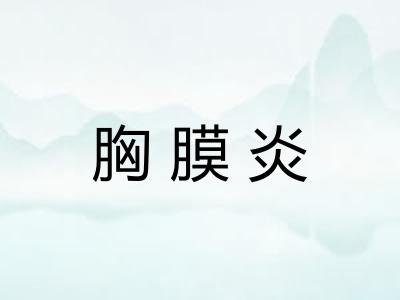 胸膜炎