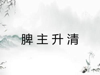 脾主升清